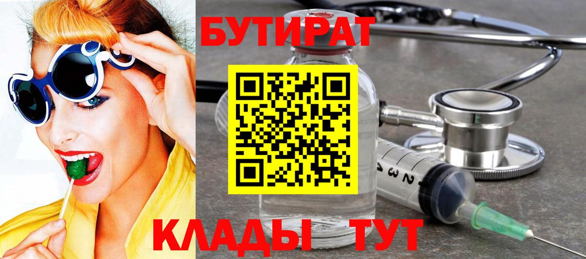 Бутират бутик Белогорск