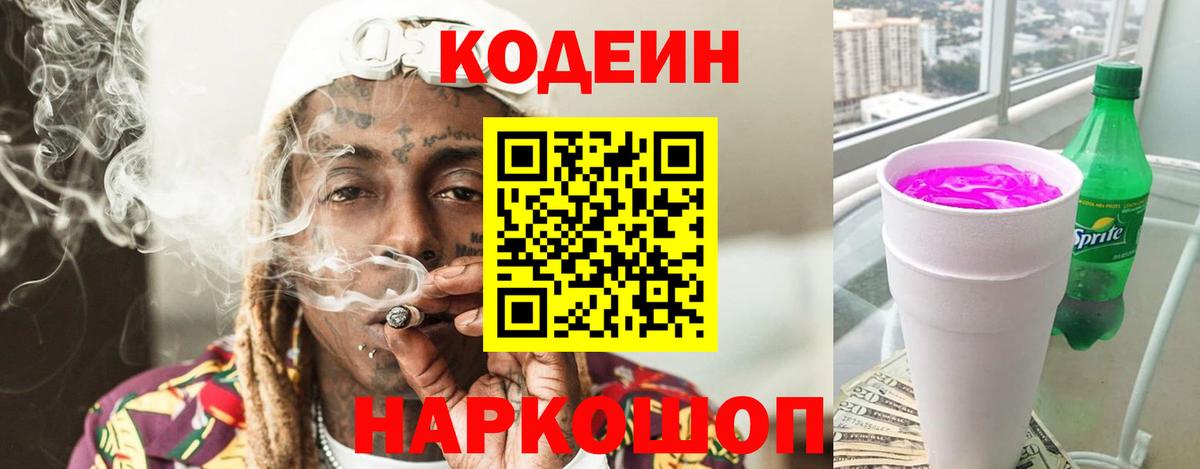 Кодеиновый сироп Lean напиток Lean (лин)  Вход с VPN  Белогорск  Кодеин Purple Drank 