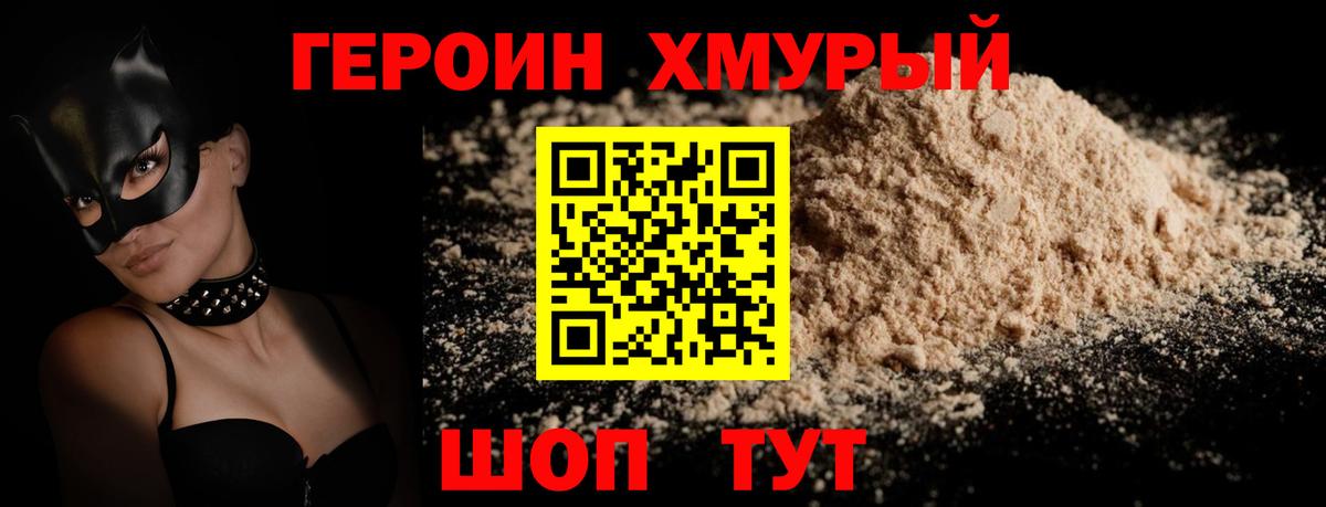 ГЕРОИН хмурый Белогорск